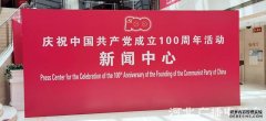 庆祝中国成立100周年活动新闻中心正式运行